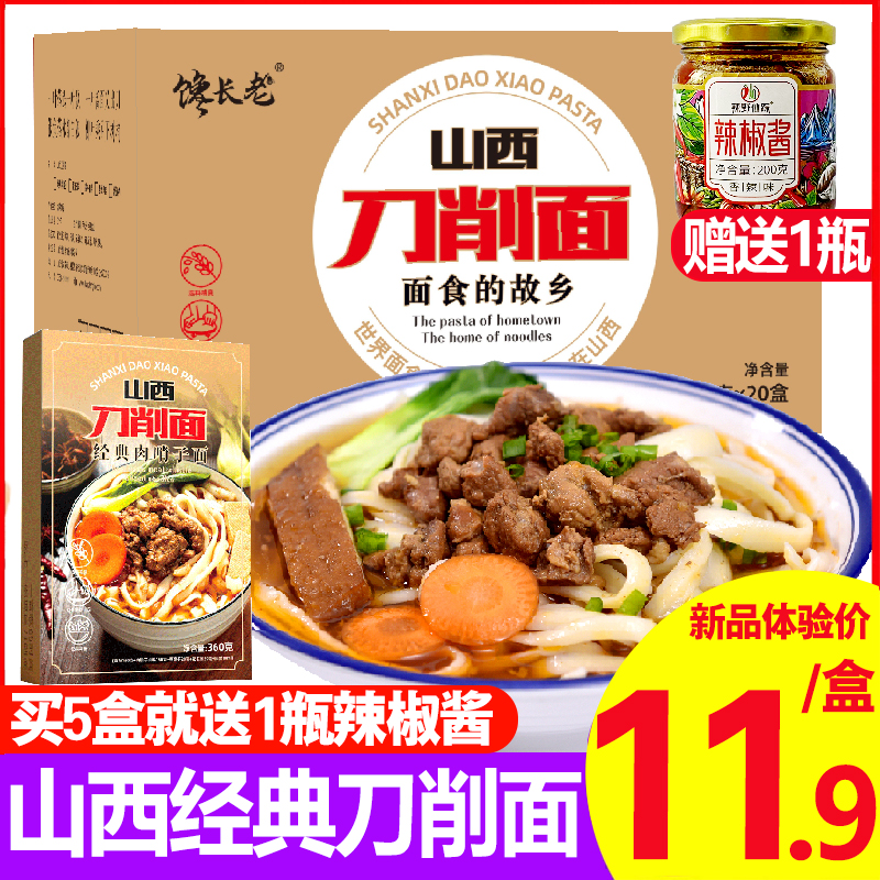 馋长老山西刀削面5盒送辣椒酱一瓶招牌肉臊子面条挂面宽面自煮懒人方便速食