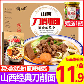 馋长老山西刀削面5盒送辣椒酱一瓶招牌肉臊子面条挂面宽面自煮懒人方便速食