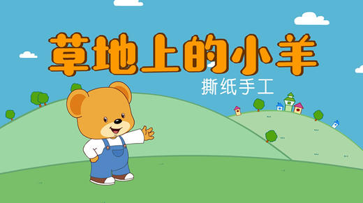 2023年4月动画 草地上的小羊 商品图0