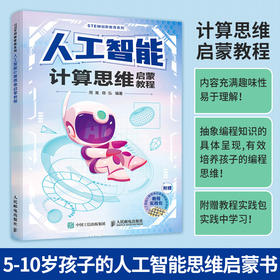 人工智能计算思维启蒙教程 青少年人工智能数学思维计算思维编程思维计算机启蒙书籍给孩子讲人工智能编程实践趣味读物