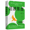 超越焦虑 作者 [美]艾德蒙·伯恩 磨铁图书 商品缩略图2