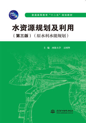 水资源规划及利用（第三版）（原水利水能规划）（普通高等教育“十二五”规划教材）