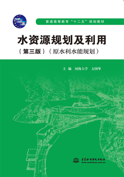 水资源规划及利用（第三版）（原水利水能规划）（普通高等教育“十二五”规划教材） 商品图0