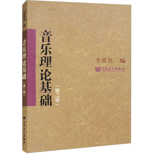 音乐理论基础(第2版) 商品图0