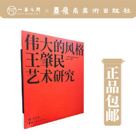 伟大的风格：王肇民艺术研究   【现货包邮】