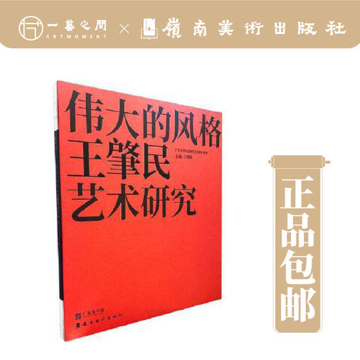 伟大的风格：王肇民艺术研究   【现货包邮】 商品图0