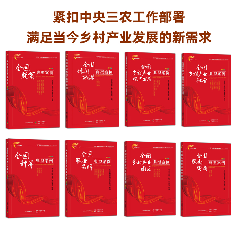 乡村产业振兴案例精选系列  彩图版（全8册）【官方正版，可开发票，下单时留开票信息及邮箱】