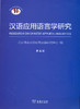 汉语应用语言学研究（第4辑） 商品缩略图0
