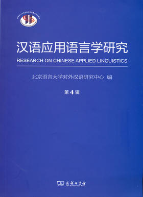汉语应用语言学研究（第4辑）