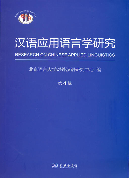 汉语应用语言学研究（第4辑） 商品图0