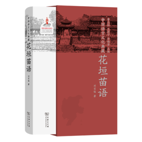 中国语言文化典藏·花垣苗语（中国语言文化典藏） 曹志耘 王莉宁 李锦芳 主编 刘宝俊 著 商务印书馆