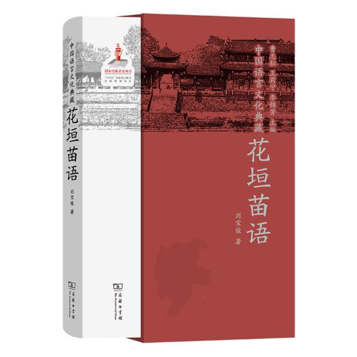 中国语言文化典藏·花垣苗语（中国语言文化典藏） 曹志耘 王莉宁 李锦芳 主编 刘宝俊 著 商务印书馆 商品图0
