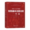 中华人民共和国财税基本法律法规一本通 商品缩略图0