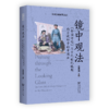 镜中观法：《中国评论》与十九世纪晚期西方视野中的中国法（法律文化研究文丛） 李秀清 主编 商务印书馆 商品缩略图0