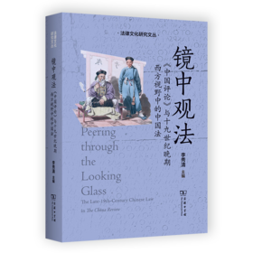 镜中观法：《中国评论》与十九世纪晚期西方视野中的中国法（法律文化研究文丛） 李秀清 主编 商务印书馆