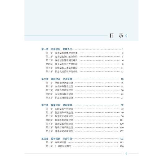 高质量发展医院信息化建设与风险防控实践指导 商品图1