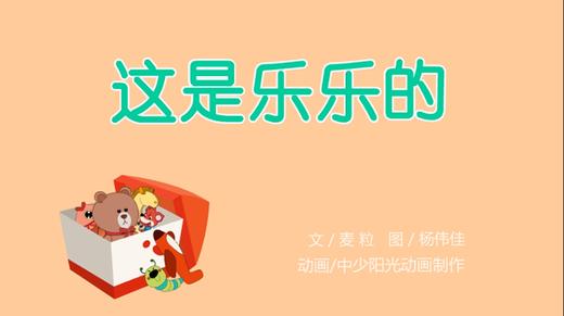 2023年4月动画  这是乐乐的 商品图0