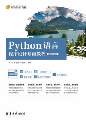 Python语言程序设计基础教程（微课视频版）