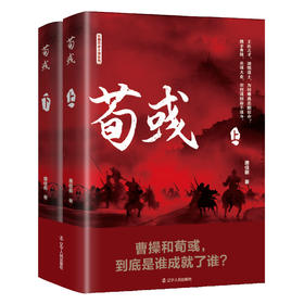 荀彧(全2册)