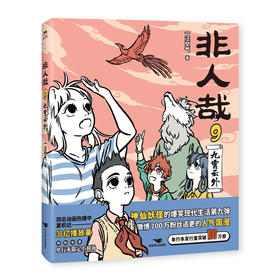 非人哉.9,九霄云外   作者 一汪空气 磨铁图书