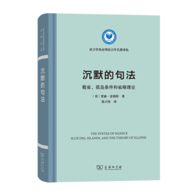 沉默的句法：截省、孤岛条件和省略理论（语言学及应用语言学名著译丛） [美]贾森·麦钱特 著 张天伟 译 商务印书馆