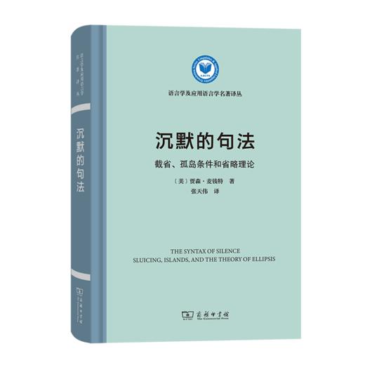 沉默的句法：截省、孤岛条件和省略理论（语言学及应用语言学名著译丛） [美]贾森·麦钱特 著 张天伟 译 商务印书馆 商品图0