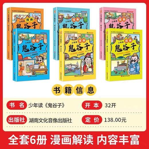 少年读漫画鬼谷子全套6册正版书漫画版教会孩子为人处世口才情商的书籍儿童绘本6岁以上儿童版小学生漫画书三四五六年级阅读课外书 商品图2