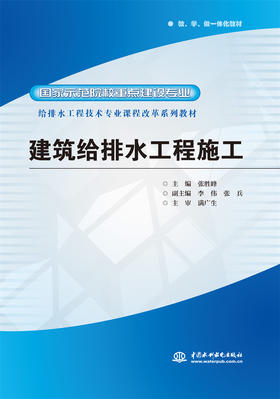 建筑给排水工程施工 (国家示范院校重点建设专业 给排水工程技术专业课程改革系列教材)