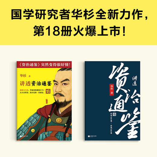 讲透资治通鉴18要允许下属犯错 华杉大白话中国历史 商品图1