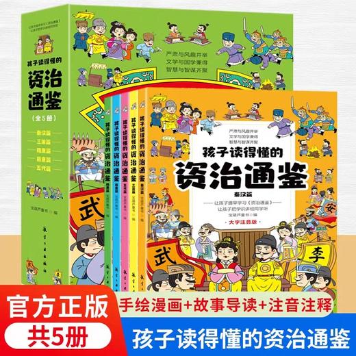 孩子读得懂的资治通鉴全5册 JST大字注音原著正版6-12岁 小学生一二三年级课外阅读书籍历史类中华上下五千年中国历史故事知识白话 商品图0