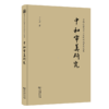 中和审美研究（中华传统中文化研究丛书） 刁生虎 著 商务印书馆 商品缩略图0