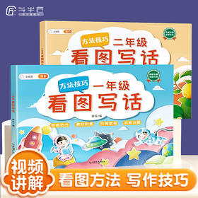 【斗半匠】看图写话一二年级专项训练