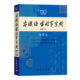 古汉语常用字字典 繁体字本 第4版 