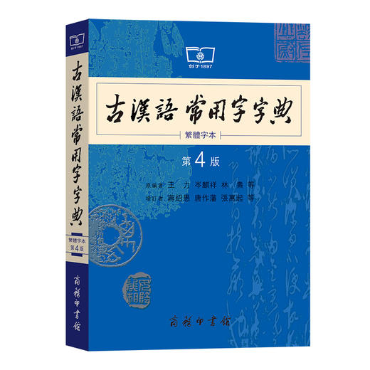 古汉语常用字字典 繁体字本 第4版  商品图0