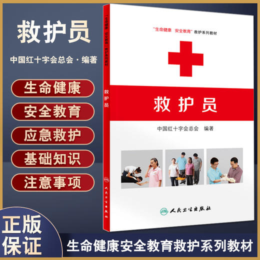 救护员 生命健康安全教育救护系列教材 中国红十字会总会 著 常见急症处置灾害事故避险逃生技术方法 人民卫生出版社9787117218702 商品图0