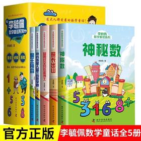 全套5册 李毓佩数学故事系列童话集JST三四五年级儿童侦探推理故事书小学生数学思维训练课外阅读李毓佩故事系列青少年读物畅销书