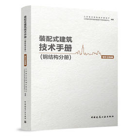 装配式建筑技术手册（钢结构分册）制作安装篇