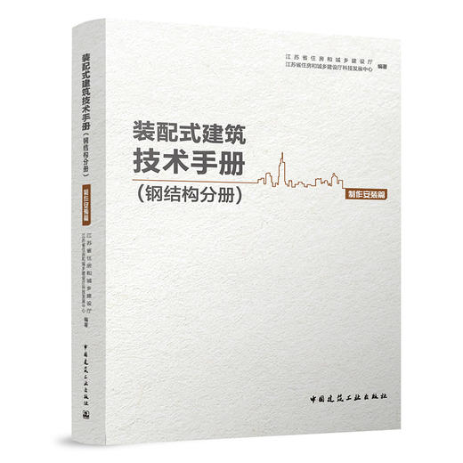 装配式建筑技术手册（钢结构分册）制作安装篇 商品图0