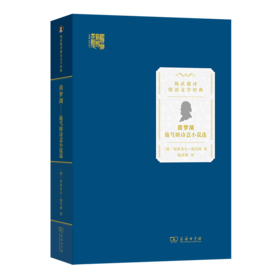 茵梦湖：施笃姆诗意小说选（杨武能译德语文学经典） [德]特奥多尔·施笃姆 著 杨武能 译 商务印书馆