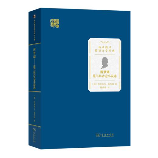 茵梦湖：施笃姆诗意小说选（杨武能译德语文学经典） [德]特奥多尔·施笃姆 著 杨武能 译 商务印书馆 商品图0