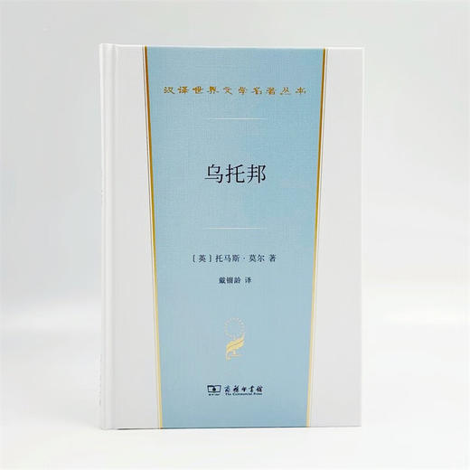 乌托邦（汉译世界文学名著丛书·第3辑·小说类） [英]托马斯·莫尔 著 戴镏龄 译 商务印书馆 商品图1