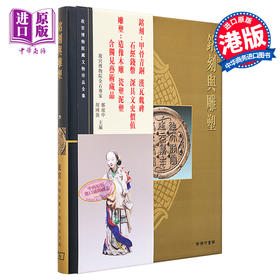 【中商原版】[港台原版] 故宫博物院藏文物珍品全集29：铭刻与雕塑/香港商务