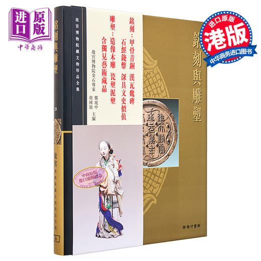 【中商原版】[港台原版] 故宫博物院藏文物珍品全集29：铭刻与雕塑/香港商务 商品图0