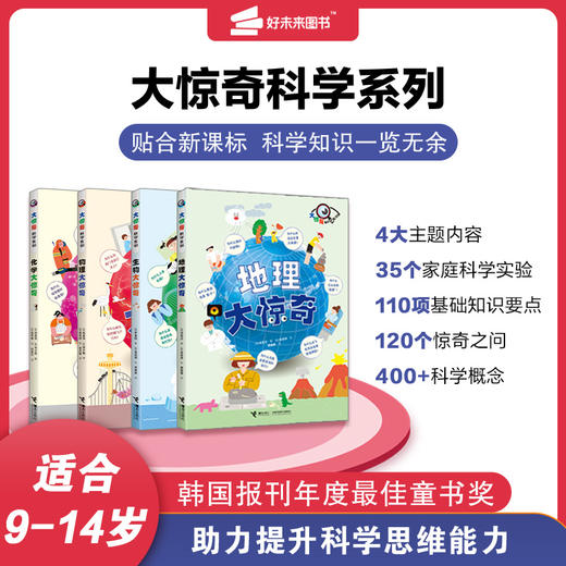 【大惊奇科学系列】9-14岁 初中衔接 对标新课标 4大主题内容，110项基础知识要点，400多个科学概念 商品图0