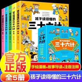 孩子读得懂的三十六计儿童版孙子兵法漫画 JST小学生课外经典故事解读老师推荐一二三四年级课外阅读书籍教材同步青少年必读历史类