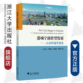 港城宁波转型发展——人居环境学视角/马仁锋/冯秀丽/任丽燕/乔观民/浙江大学出版社