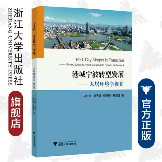 港城宁波转型发展——人居环境学视角/马仁锋/冯秀丽/任丽燕/乔观民/浙江大学出版社 商品图0