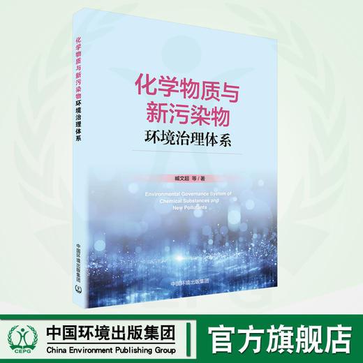 化学物质与新污染物环境治理体系  9787511151698 商品图0