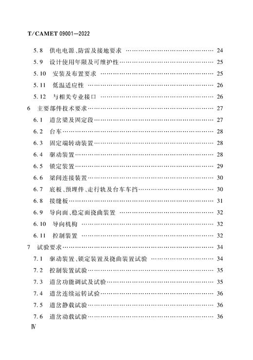 15113.6623  跨座式单轨交通道岔（TCAMET09001-2022） 商品图2
