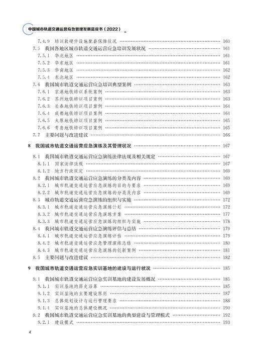 29949-1  中国城市轨道交通运营应急管理发展蓝皮书（2022） 商品图5
